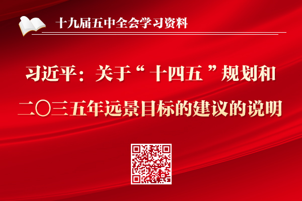 习近平：关于《中共中央关于制定国民经济和社会发展第十四个五年规划和二〇三五年远景目标的建议》的说明 